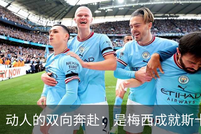 动人的双向奔赴：是梅西成就斯卡洛尼，还是斯卡洛尼成就梅西？