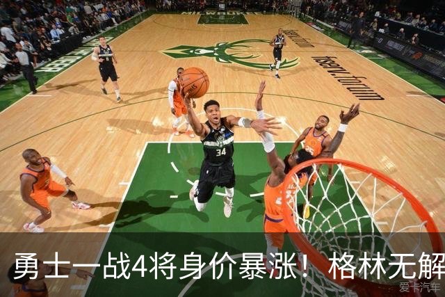 勇士一战4将身价暴涨！格林无解防守，波杰全面输出，梅尔顿拾巅峰
