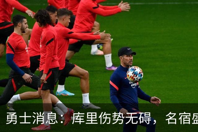 勇士消息：库里伤势无碍，名宿盛赞新秀，揭幕战出场更新