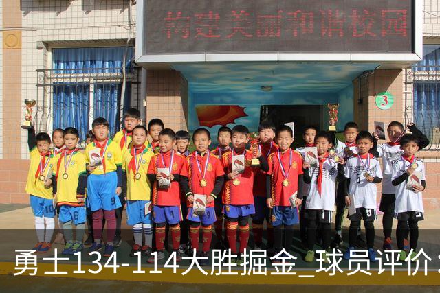 勇士134-114大胜掘金 球员评价：5人优秀，1人及格，4人低迷
