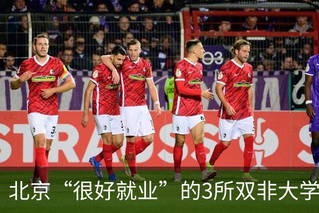 北京“很好就业”的3所双非大学，不需要很高的分数就能上，毕业不比211差！27届高考生及家长提前了解