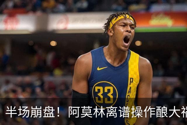 半场崩盘！阿莫林离谱操作酿大祸！米兰重演曼联式悲剧