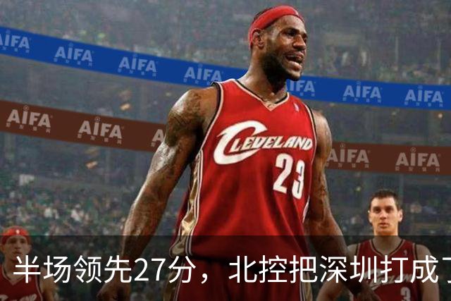 半场领先27分，北控把深圳打成了贺希宁4中0