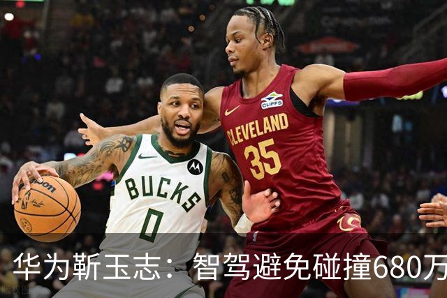 华为靳玉志：智驾避免碰撞680万次，行业进入下半场