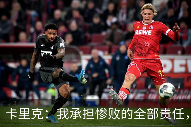 卡里克：我承担惨败的全部责任，但这种表现完全不能接受