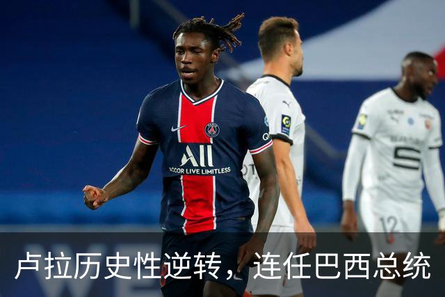 卢拉历史性逆转，连任巴西总统