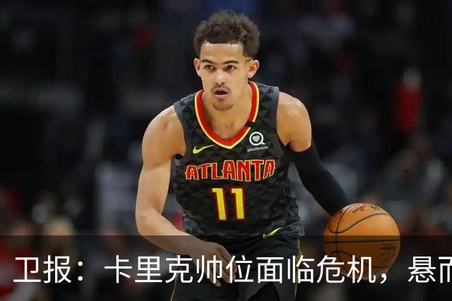 卫报：卡里克帅位面临危机，悬而未决，高层周日比赛前讨论其去留