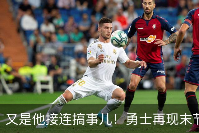 又是他接连搞事儿！勇士再现末节崩盘式溃败，球迷却已见怪不怪了