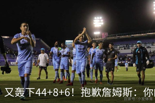 又轰下44+8+6！抱歉詹姆斯：你的NBA纪录要不保了