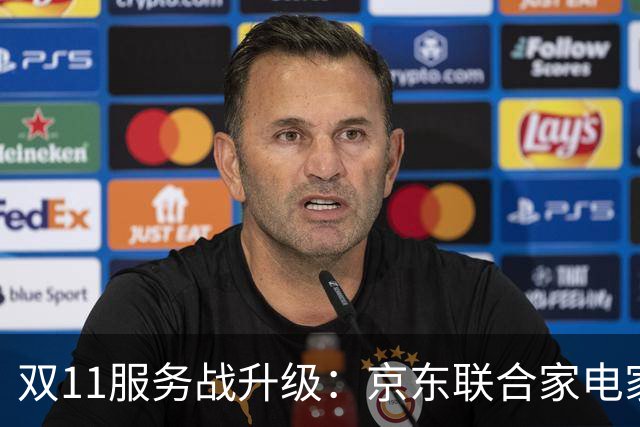 双11服务战升级：京东联合家电家居品牌发布送装服务升级