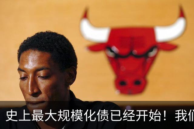 史上最大规模化债已经开始！我们坚持了30年的信仰，正进入倒计时
