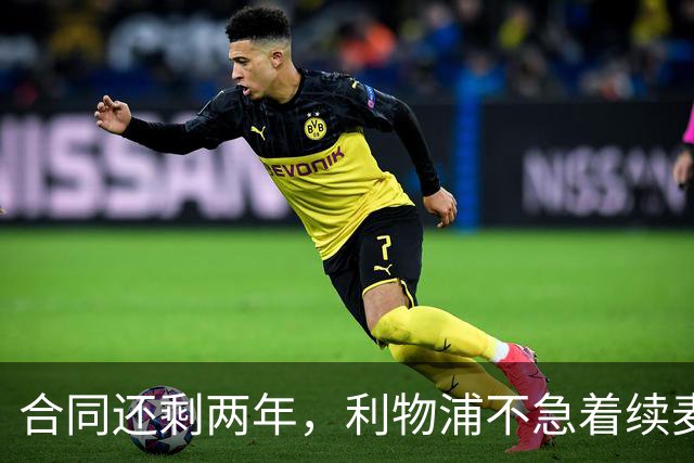 合同还剩两年，利物浦不急着续麦卡利斯特，账算得很清楚