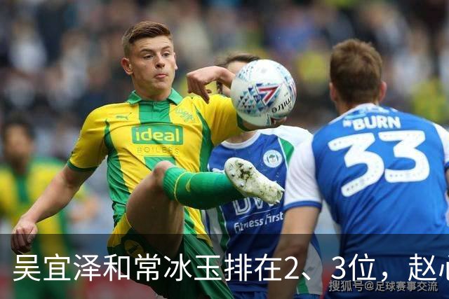 吴宜泽和常冰玉排在2、3位，赵心童掉到第10，丁俊晖恐跌出前16！