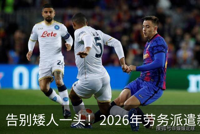 告别矮人一头！2026年劳务派遣新规，比例不得高于10%！