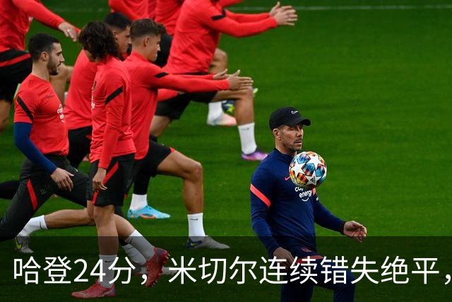 哈登24分，米切尔连续错失绝平，骑士憾负老鹰！奥孔武29+12