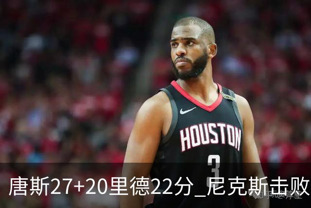 唐斯27+20里德22分 尼克斯击败活塞迎赛季首胜
