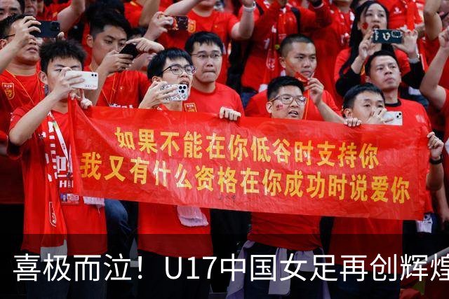 喜极而泣！U17中国女足再创辉煌，点球大战4-3，首进世界杯8强！