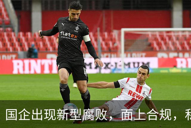 国企出现新型腐败，面上合规，私下大肆捞钱！