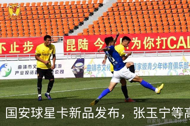 国安球星卡新品发布，张玉宁等高人气球员现场签售