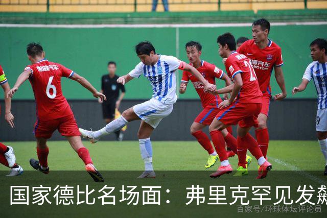 国家德比名场面：弗里克罕见发飙！穆里尼奥滑跪致敬13年前！