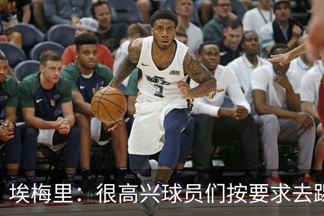 埃梅里：很高兴球员们按要求去踢，我们也要享受这个过程