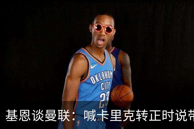 基恩谈曼联：喊卡里克转正时说带队成绩好，现在不赢球却怪其他人；加里·内维尔谈格雷泽家族：他们必须现在出售（曼联），受够了！