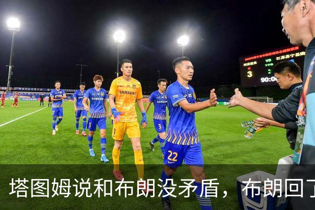 塔图姆说和布朗没矛盾，布朗回了一句“小羊排配肉汁”