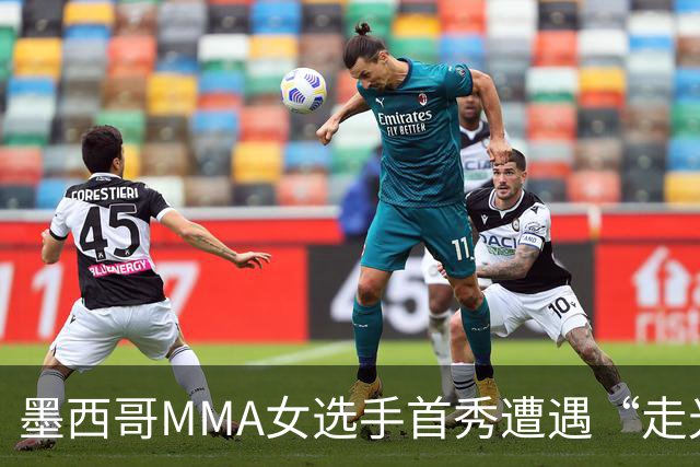 墨西哥MMA女选手首秀遭遇“走光”意外，回应称或将带来50万美元直播收益。