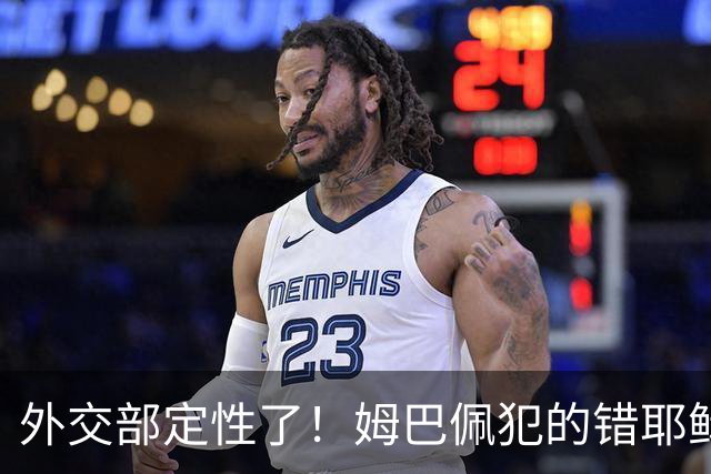 外交部定性了！姆巴佩犯的错耶稣都救不了，丢失的远不止这些代言