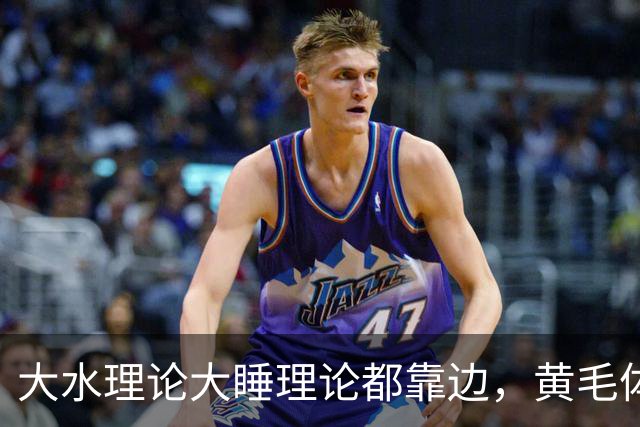 大水理论大睡理论都靠边，黄毛体育生退伍才是终极版本