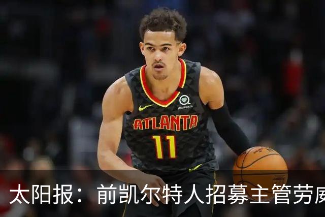 太阳报：前凯尔特人招募主管劳威尔加盟切尔西，任高级球探