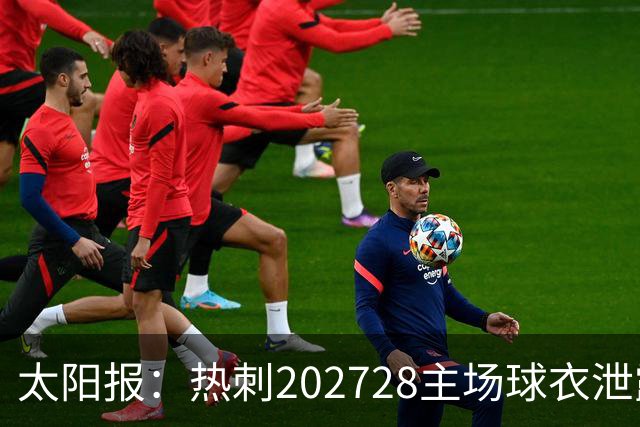 太阳报：热刺2027/28主场球衣泄露，球迷很满意