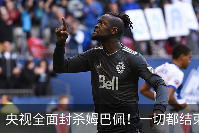央视全面封杀姆巴佩！一切都结束了