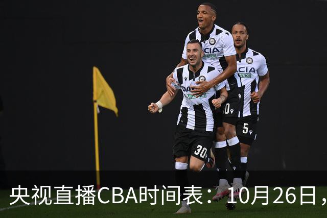 央视直播CBA时间表：10月26日，CCTV5直播上海VS广东，弗格战旧主