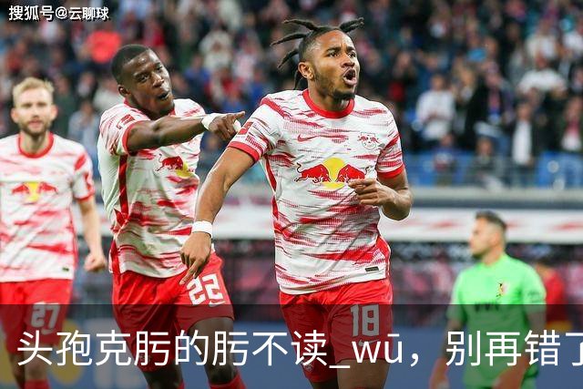 "头孢克肟"的"肟"不读 wū，别再错了，我出过丑!