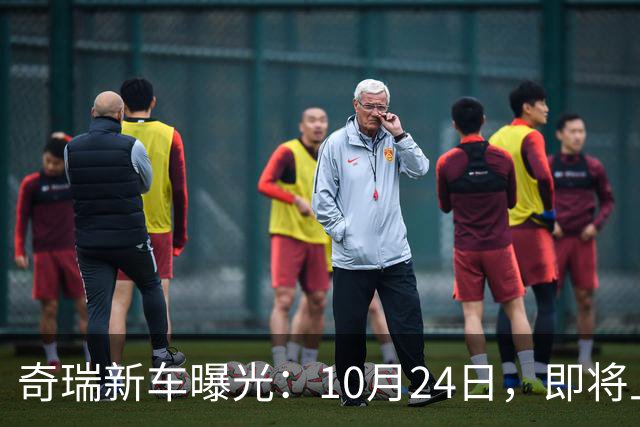奇瑞新车曝光：10月24日，即将上市