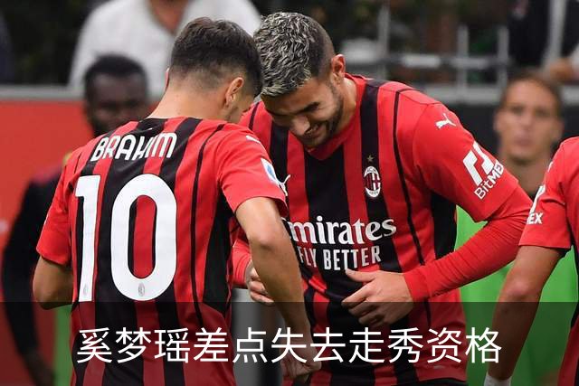 奚梦瑶差点失去走秀资格
