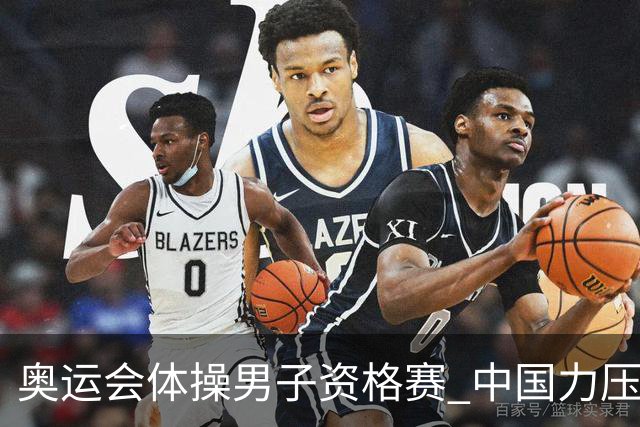 奥运会体操男子资格赛 中国力压日本排名第一晋级