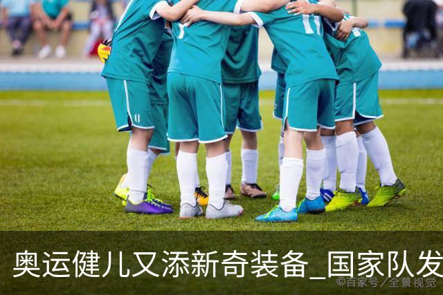 奥运健儿又添新奇装备 国家队发个人形象装备包