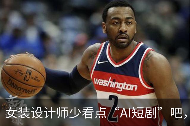女装设计师少看点“AI短剧”吧，女装已经不是难看，而是没眼看了！