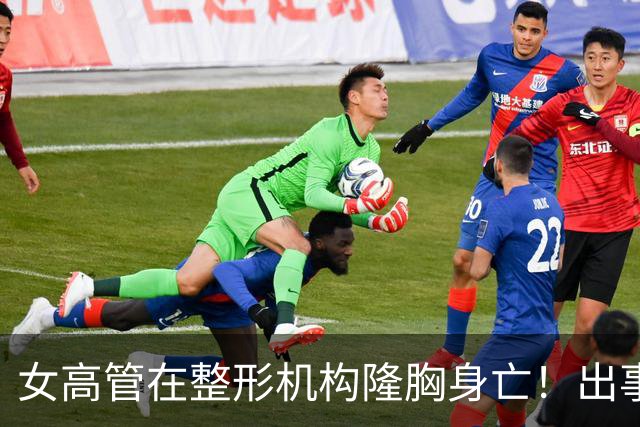 女高管在整形机构隆胸身亡！出事前7个月充值108万元，曾抱怨"全是坑"