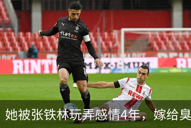她被张铁林玩弄感情4年，嫁给臭名昭著的他，如今才知她有多精明