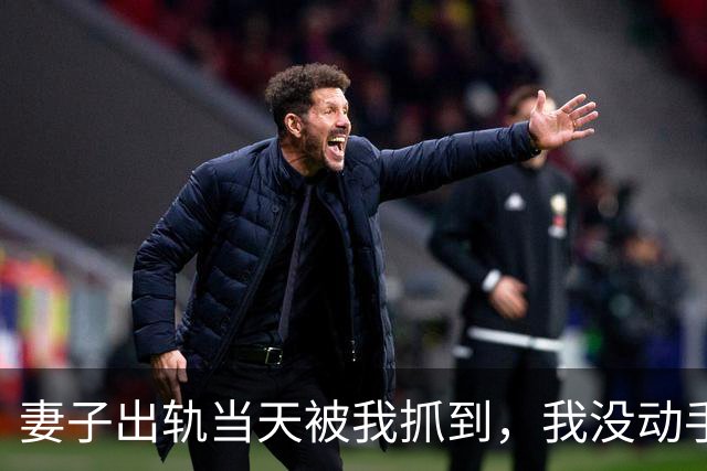妻子出轨当天被我抓到，我没动手，只对那男的说：“你打她十八个耳光，我立刻放你走”