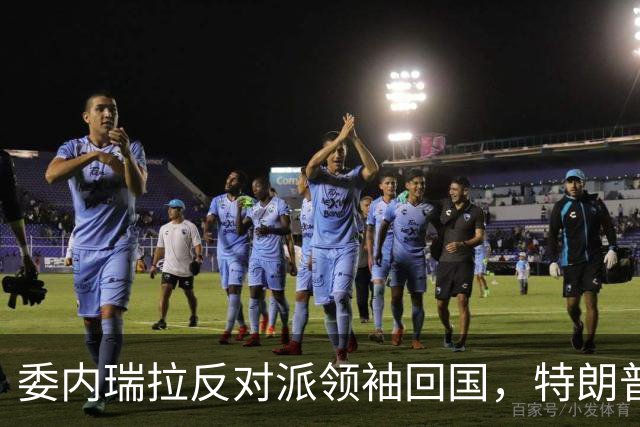 委内瑞拉反对派领袖回国，特朗普称对此一无所知，但……