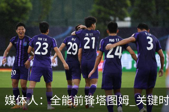 媒体人：全能前锋塔图姆 关键时刻决定比赛 要去冲击MVP了吗