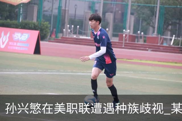 孙兴慜在美职联遭遇种族歧视 某球迷用中文朝他喊“你好”