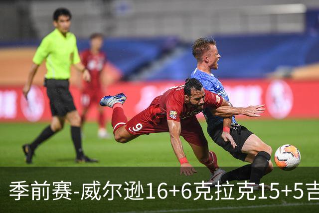 季前赛-威尔逊16+6克拉克15+5吉迪12分 公牛轻取森林狼