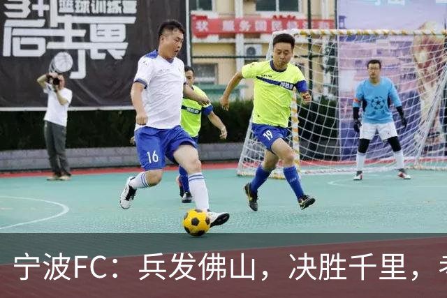 宁波FC：兵发佛山，决胜千里，考验萨尔科的时候到了
