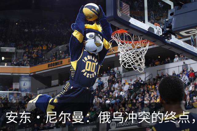 安东·尼尔曼：俄乌冲突的终点，可能不是和平协议，而是“恐怖平衡”