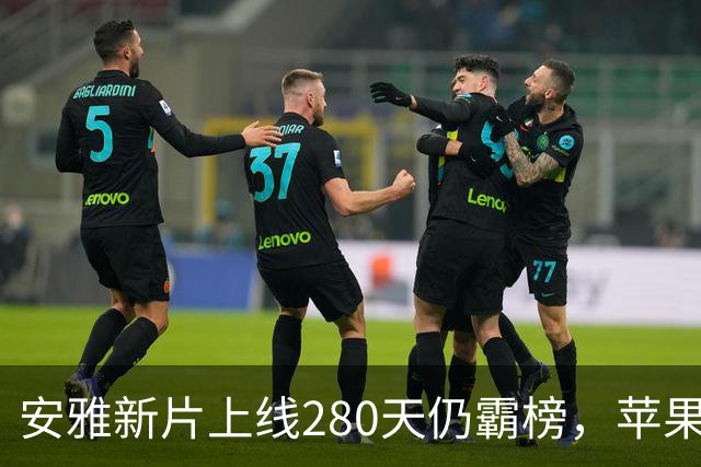 安雅新片上线280天仍霸榜，苹果这部科幻片闷声爆了